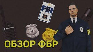 ‍ОБЗОР ОРГАНИЗАЦИИ "FBI"‍ Зарплата//Santrop RP