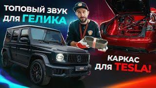 Звук на Гелике и каркас на Тесле! Будни GOSHATURBOTECH #17