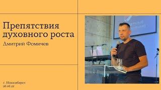 26.06. Новосибирск, "Препятствия духовного роста" - Дмитрий Фомичёв.