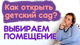 Помещение для детского центра - Как открыть детский сад