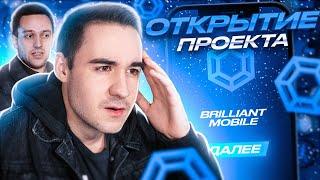 ОТКРЫТИЕ BRILLIANT MOBILE! ИНТЕРВЬЮ С ОСНОВАТЕЛЕМ DIAMOND RP