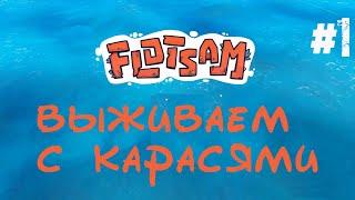 18+! Новая градостроительная выживалка с карасями-обзор игры Flotsam