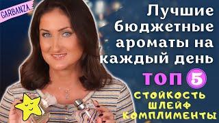 Лучшие бюджетные ароматы на каждый день / Стойкость, шлейф, комплименты