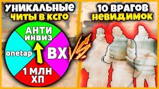 УНИКАЛЬНЫЕ ЧИТЫ В КСГО ПРОТИВ 10 НЕВИДИМОК // ДВА ЧИТЕРА ПРОТИВ ТОЛПЫ НЕВИДИМОК В КСГО