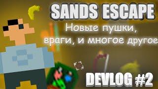 SANDS ESCAPE - ДНЕВНИК РАЗРАБОТЧИКА #2 | 2D РОГАЛИК | ЮНИТИ | UNITY