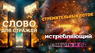 Слово для Стражей. Стремительный Поток истребляющий смерть и ад.