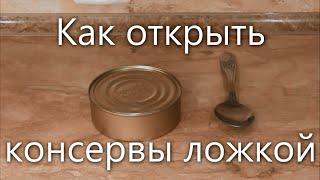 Как открыть консервы без ключа / Хитрости жизни