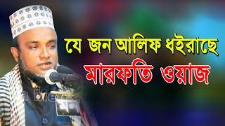 মাওঃ ছাদিরুল ইসলাম জিহাদী সুন্নী আল ক্বাদেরী ।| যে জন আলিফ ধইরাছে, মারফতি ওয়াজ