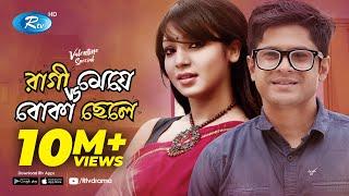 Valentine's Natok | Ragi Meye Vs Boka Chele | রাগী মেয়ে VS বোকা ছেলে | Prova | Niloy | Rtv Drama