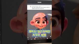 캐릭터 머리카락만 지우는 방법 ‍#대머리만들기#이비스페인트#그림강좌