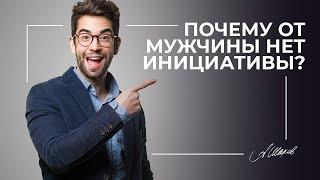 Почему мужчина не проявляет инициативу?