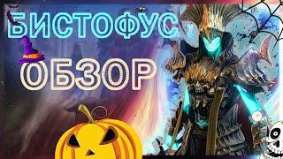 Raid Shadow Legends Бистофус ГАЙД  ШМОТ ТАЛАНТЫ СЕТЫ