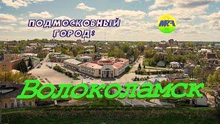 [MRF - Пешие прогулки] #7. Подмосковный город: Волоколамск