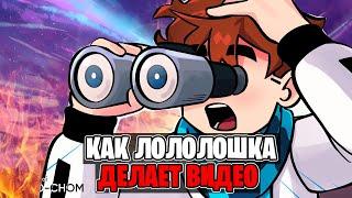 Как Лолололошка Делает Свои Видео? | Как Лололошка - Монтирует, Делает Превью, Записывает