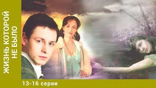 Жизнь, которой не было. 13-16 серии. Сериал. Драма. Лучшие Сериалы