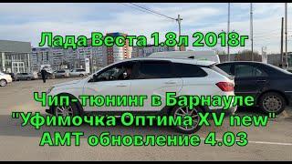 Прошивка двигателя Веста 1.8 АМТ. Уфимочка Оптима XV приводит владельца в полный восторг! 22 Регион