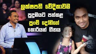 ලක්ෂපති වේදිකාවම පුදුමයට පත්කළ පුංචි දෝනිගේ කොරියන් ගීතය | Sirasa Lakshapathi S11 | Sirasa TV