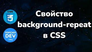 Свойство background-repeat в CSS || Background-repeat property in CSS || Курс CSS от А до Я