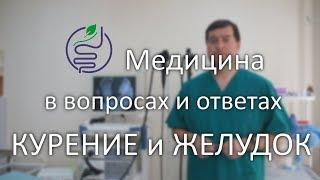 Курение и желудок