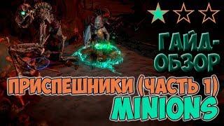 PoE 3.7: Приспешники (minions) - часть 1 | Path of Exile Legion ГАЙД-ОБЗОР