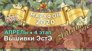 Марафон 2020. 4 этап. Отчёт за апрель. Игра-конкурс вышивки ЭстЭ