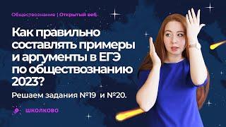 Как правильно составлять примеры и аргументы в ЕГЭ по обществознанию 2023? Решаем задания №19 и №20