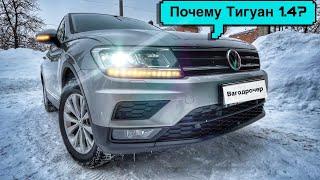 Почему Tiguan 1.4 TSI? Хватает ли?