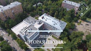 Лицей «Вторая школа» - ролик Московского образовательного канала