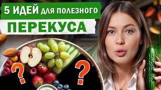 Самые ПОЛЕЗНЫЕ снеки для здоровья! / ПРОСТЫЕ рецепты ПОЛЕЗНЫХ закусок