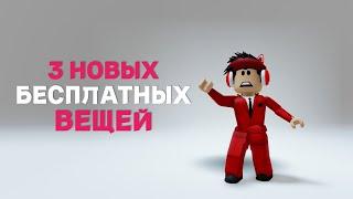 NEW! КАК ПОЛУЧИТЬ БЕСПЛАТНЫЕ ВОЛОСЫ В ROBLOX?🪅