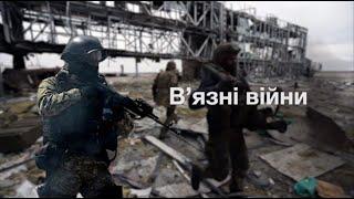 В’язні війни