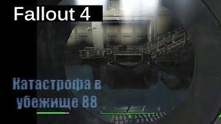 Fallout 4 - Катастрофа в убежище 88 / Vault 88