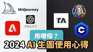 midjourney、tensor art、Dall-E 3、Leonardo AI...還有更多全部一次介紹，2024  AI 圖片生成心得｜泛科學院