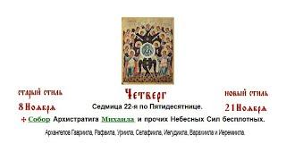 21.11.2024. Собор Архистратига Михаила и прочих Небесных Сил бесплотных. Божественная Литургия.