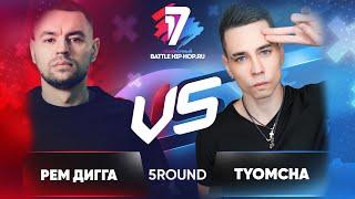 Рем Дигга vs. TYOMCHA - ТРЕК на 5 раунд | 17 Независимый баттл - В неожиданном ракурсе