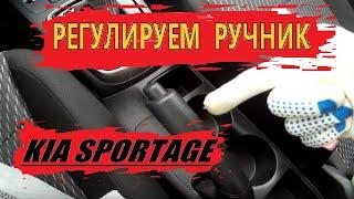 РЕГУЛИРУЕМ РУЧНИК SPORTAGE 4...