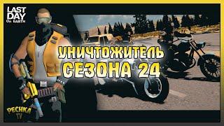 Уничтожитель Сезона 24! Уничтожитель и Полицейский участок! Last Day on Earth: Survival