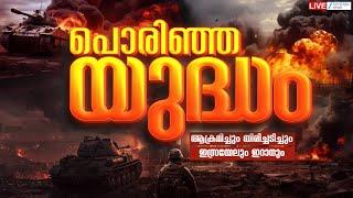 Live : Iran Israel War | ആക്രമിച്ചുംതിരിച്ചടിച്ചും ഇസ്രയേലും ഇറാനും | Iron Dome | Zee Malayalam News