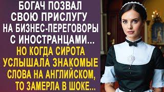 Богач позвал прислугу на переговоры с иностранцами. Но когда она услышала слова на английском...