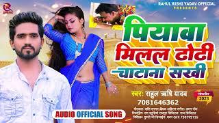 पियवा मिलल ढोढ़ी चटना सखी l Rahul Rishi Yadav l Piyawa Milal Dhodi Chatana Sakhi l Bhojpuri Song 2023