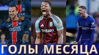 15 Лучших голов месяца / Ливерпуль в огне / Проблема Баварии / Монстр из Виллы / Дневник сезона №4