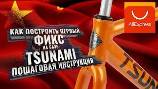 Строим ПЕРВЫЙ ФИКС на базе TSUNAMI snm100 с Aliexpress. Пошаговая инструкция с ссылками.