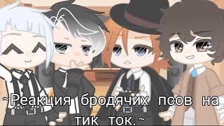 ~Реакция бродячих псов на видео из Tik Tok.~[чит.оп.]