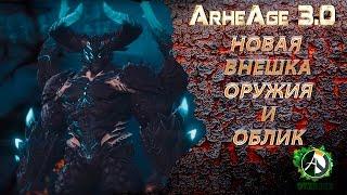 ArcheAge 3.0 OVERAGE  - Новая внешка оружия и образ трансформации