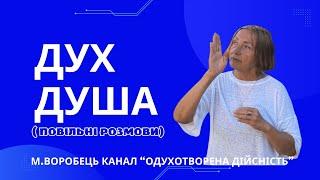 Дух. Душа( повільні розмови).