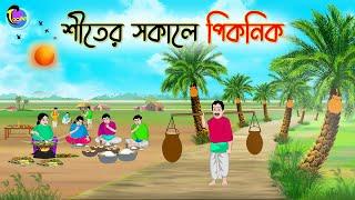 শীতের সকালে পিকনিক | Bengali Moral Stories Cartoon | Bangla Golpo | Thakumar Jhuli