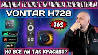 VONTAR H728. МОЩНЫЙ ТВ БОКС С АКТИВНЫМ ОХЛАЖДЕНИЕМ ЗА 36$. НО ВСЕ ЛИ ТАК КРАСИВО?