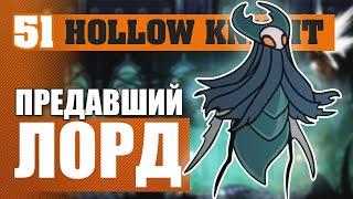 ПРЕДАВШИЙ ЛОРД! #51 HOLLOW KNIGHT ПРОХОЖДЕНИЕ