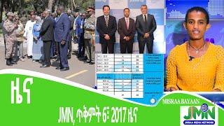 JMN, የጥቅምት 6፣ 2017 ዜና