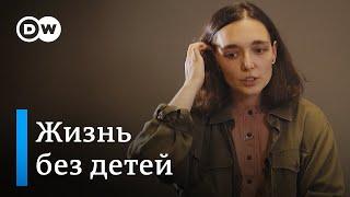 Жизнь без детей | Чайлдфри | Последствия самого переломного решения в жизни